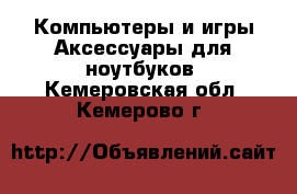 Компьютеры и игры Аксессуары для ноутбуков. Кемеровская обл.,Кемерово г.